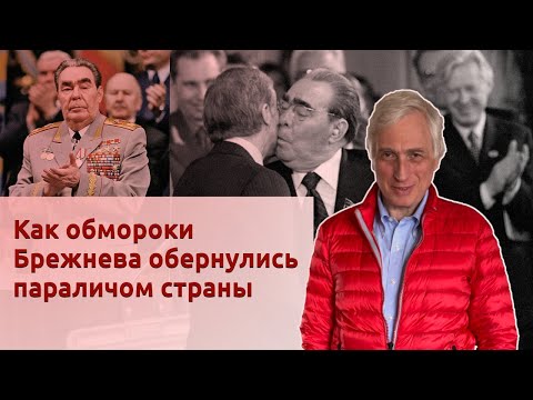 Видео: Как обмороки Брежнева обернулись параличом страны