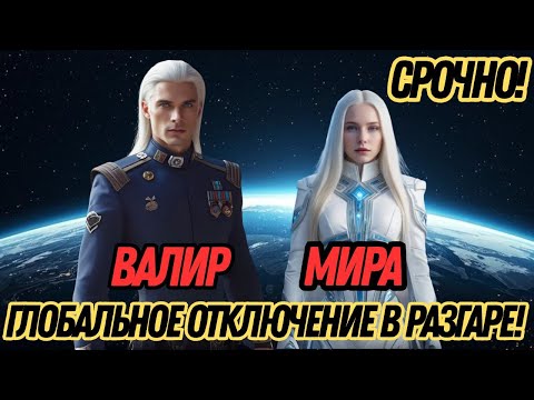 Видео: ГЛОБАЛЬНОЕ ОТКЛЮЧЕНИЕ НАЧАЛОСЬ! | СРОЧНОЕ ПРЕДУПРЕЖДЕНИЕ ОТ ВАЛИРА И МИРЫ