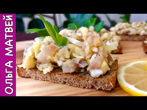 Видео: Форшмак из Селёдки, Мой Вариант:)