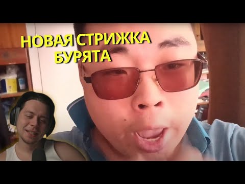 Видео: ФРЕЙМ ТЕЙМЕР СМОТРИТ КАК БУРЯТ ХОДИЛ НА СТРИЖКУ