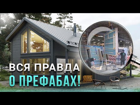 Видео: ВСЯ ПРАВДА О ПРЕФАБАХ Scandic Construction | Построить дом самому или купить готовый?