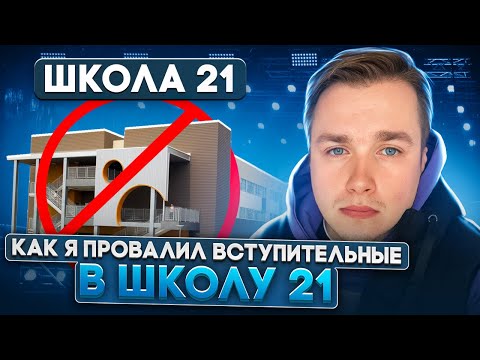 Видео: НЕ ПОВТОРЯЙ МОИХ ОШИБОК! Как я провалил вступительные в Школу 21