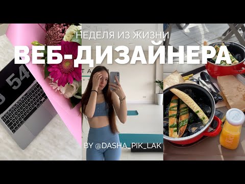 Видео: Неделя из жизни веб-дизайнера | Построение бизнес-системы в реальном времени, интервью на английском