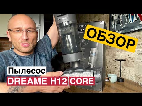 Видео: ОБЗОР МОЮЩЕГО ПЫЛЕСОСА DREAME H12 CORE - ГЛАВНЫЙ МИНУС!