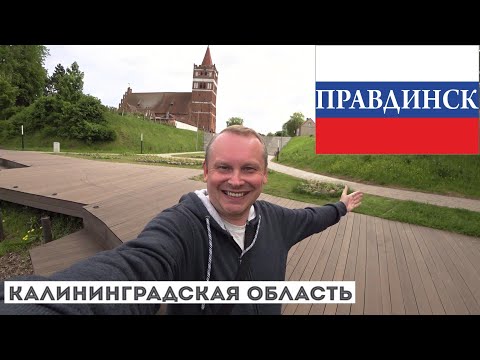 Видео: 3.8.Правдинск (Фридланд): история в каждом камне! Что посмотреть в Правдинске, где недорого поесть?