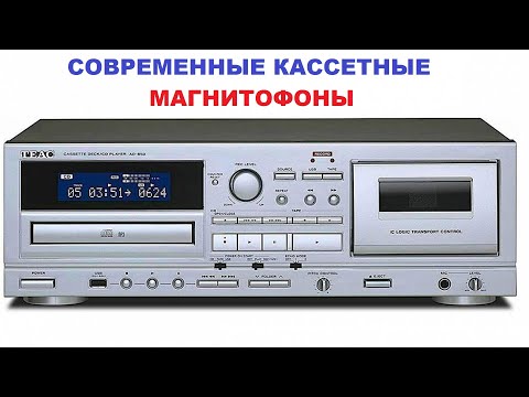 Видео: НОВЫЕ КАССЕТНЫЕ МАГНИТОФОНЫ! СОВРЕМЕННЫЕ АУДИОНОВОСТИ!