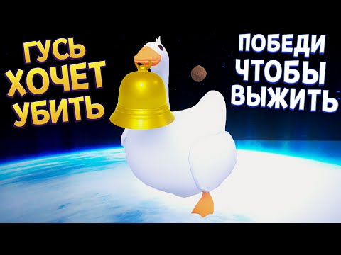 Видео: ПОБЕДИ ГУСЯ ЧТОБЫ ВЫЖИТЬ