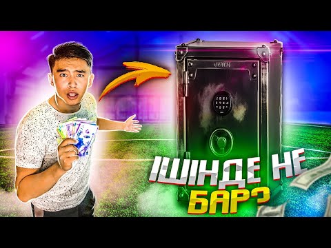 Видео: СЕЙФ әлде АҚША // ішінде НЕ БАР?