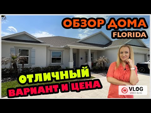 Видео: Обзор дома / Дом мечты/ Отличная цена/ Model home/ Стройка/ Цены на дома /Palm Coast/ Флорида/ США