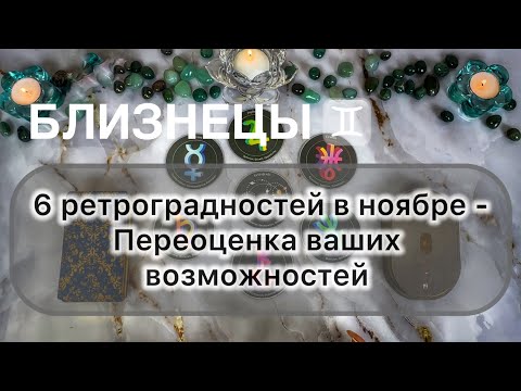 Видео: Близнецы ♊️ ноябрь 2025. Таро и гороскоп 