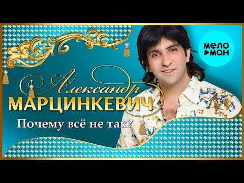 Видео: Александр Марцинкевич  -  Почему всё не так (Альбом 2004)