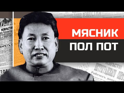 Видео: Безумные диктаторы. Мясник из джунглей Пол Пот