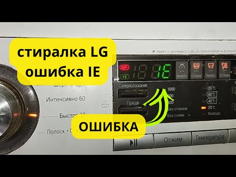 Видео: стиральная машина LG ошибка IE