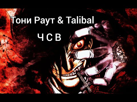 Видео: Тони Раут & Talibal - ЧСВ / Аниме клип /