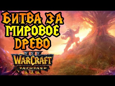 Видео: СУМЕРКИ БОГОВ. Финал Reign of Chaos в Warcraft 3 Reforged