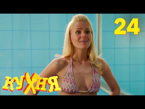 Видео: Кухня | Сезон 2 | Серия 24