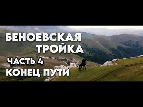 Видео: Беноевская Тройка. Часть 4. Конец пути