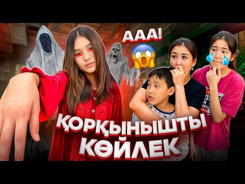Видео: ҚОРҚЫНЫШТЫ КӨЙЛЕК🤯👗/АМИНАҒА НЕБОЛҒАН 😱@SvetikLife. #trend
