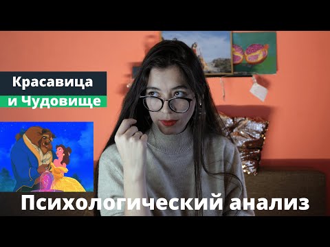 Видео: КРАСАВИЦА И ЧУДОВИЩЕ | Аленький Цветочек | Психологический анализ сказки