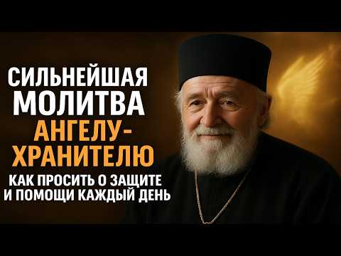 Видео: СИЛЬНЕЙШАЯ МОЛИТВА АНГЕЛУ ХРАНИТЕЛЮ  Как просить о защите и помощи каждый день