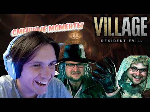 Видео: СМЕШНЫЕ МОМЕНТЫ С КУПЛИНОВЫМ ► Resident Evil 8: Village ( Записи стримов Куплинова ) Реакция