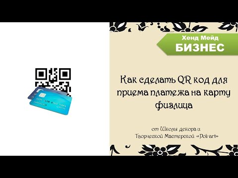 Видео: Как сделать QR код для приема платежа на карту физлица