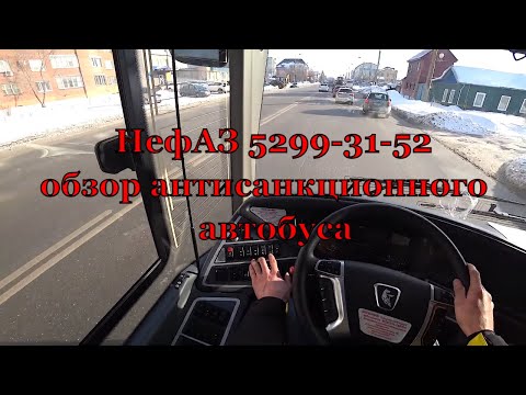 Видео: 2024 НефАЗ 5299 пригородный Cummins 6.7 AT краткий обзор и первые впечатления от первого лица