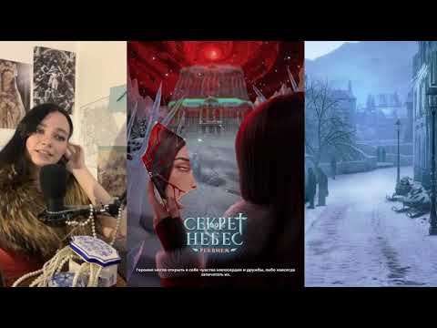 Видео: Пытаемся проходить Секрет Небес Реквием 3 сезон 7 серия