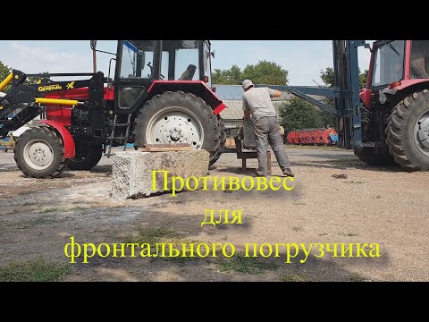 Видео: Блок-противовес для  фронтального погрузчика.