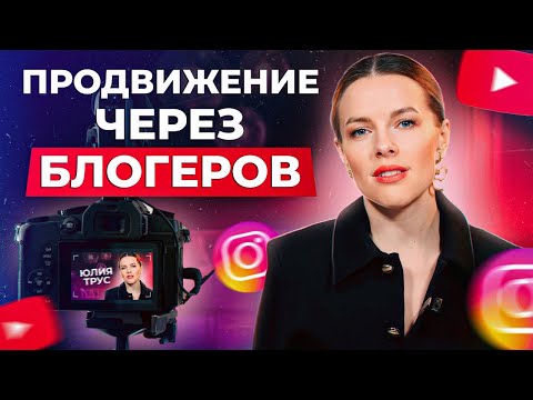 Видео: Как блогеры ПОМОГУТ вам ПРОДВИНУТЬ бизнес? / Секреты продвижения через блогеров