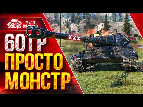 Видео: 60TP - ПРОСТО ЗВЕРЬ в WOT ● ТРИ ОТМЕТКИ ПОТА И НЕРВОВ ● ЛучшееДляВас