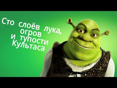 Видео: Разбор реакция  Секрет гениальности Шрека 1 и 2  от Культаса