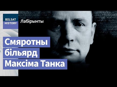 Видео: Смяротны більярд МАКСІМА ТАНКА / Лабірынты #2 | Смертельный бильярд Максима Танка