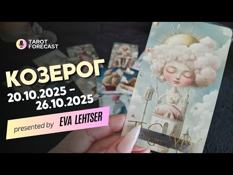 Видео: КОЗЕРОГ. Таро-прогноз от Евы Лехцер с 20.10.25 - 26.10.25.Timeless In-Depth Tarot Reading