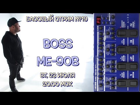 Видео: Басовый Стрим №19 / процессор эффектов BOSS ME-90B
