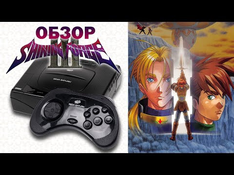 Видео: ФЛАГМАНСКАЯ ТАКТИКА SEGA SATURN 👑 Shining Force 3 Обзор (2024)