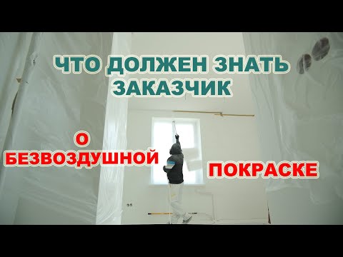 Видео: Что должен знать заказчик о безвоздушной покраске. Что такое безвоздушная покраска.