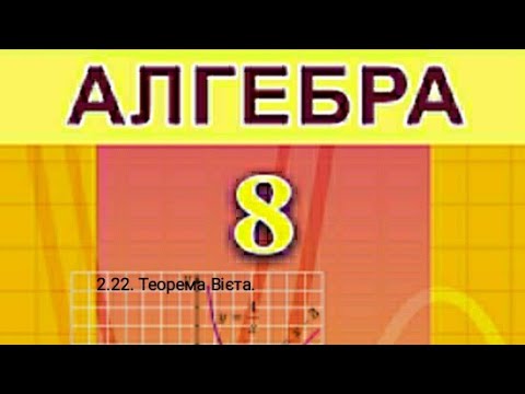 Видео: 2.22. Теорема Вієта. Алгебра 8 Істер  Вольвач С.Д.