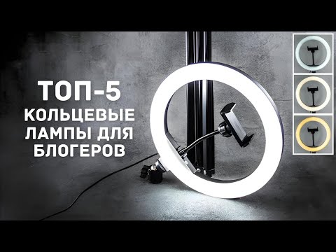 Видео: ТОП-5: Лучшие кольцевые лампы для блогеров | Рейтинг 2024 года!