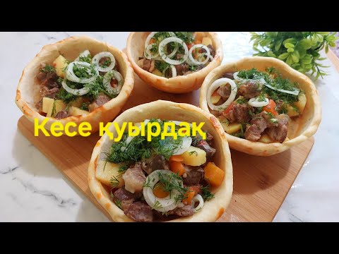 Видео: Кесе қуырдақ 🤤 Ыдысын да жеп қоясыздар🤭 Ең ерекше ыстық тамақ.