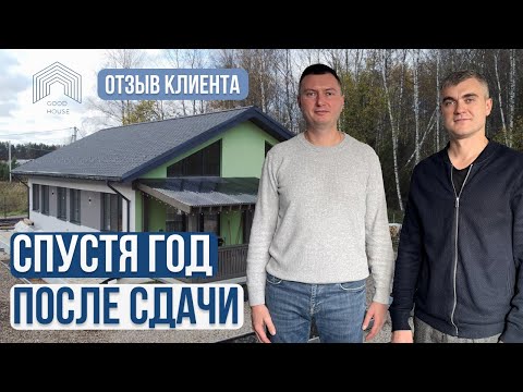 Видео: Спустя год после сдачи дома | Отзыв клиента | Обзор с ремонтом