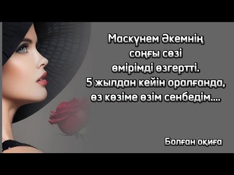 Видео: МАСКҮНЕМ ӘКЕМНІҢ СОҢҒЫ СӨЗІ,  ӨМІРІМДІ ӨЗГЕРТТІ...