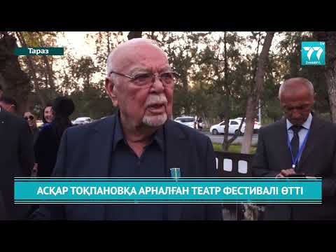 Видео: АСҚАР ТОҚПАНОВҚА АРНАЛҒАН ТЕАТР ФЕСТИВАЛІ ӨТТІ