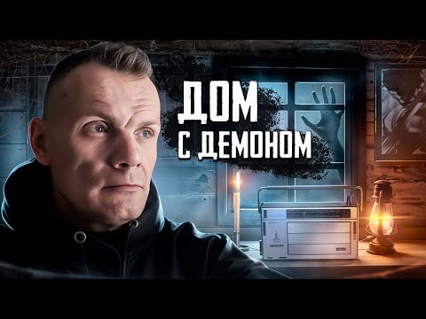 Видео: Дом с демоном / зря я вернулся сюда 2 часть
