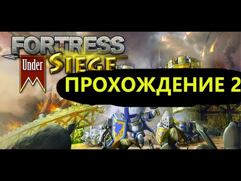 Видео: FORTRESS UNDER SEIGE / ТАРАНЫ / ВИКИНГИ / МОЮ БАЗУ СЛОМАЛИ / ОСАДА ЗАМКА