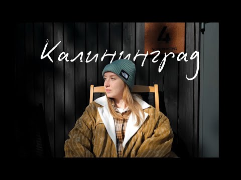 Видео: Калининград и область I Уникальная природа и средневековые замки.