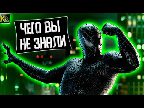 Видео: Человек-паук 3. Интересные факты | Кадры со съемок и неудачные дубли | Чего вы не знали | КИНоКУНГ