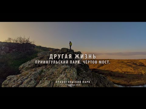Видео: Другая жизнь. Чёртов мост. Приингульский ландшафтный парк.  Софиевка. Новый Буг.
