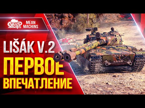 Видео: Lisak v.2 (Лисак) — ПЕРВОЕ ВПЕЧАТЛЕНИЕ ● Новый танк за Боевой пропуск ● ЛучшееДляВас