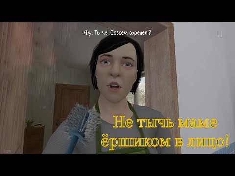 Видео: НЕ ТЫЧЬ МАМЕ ЁРШИКОМ В ЛИЦО! ■︎ SCHOOLBOY RUNAWAY #3